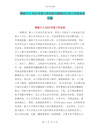 物流个人2024年度工作总结与物流中心员工年终总结汇编