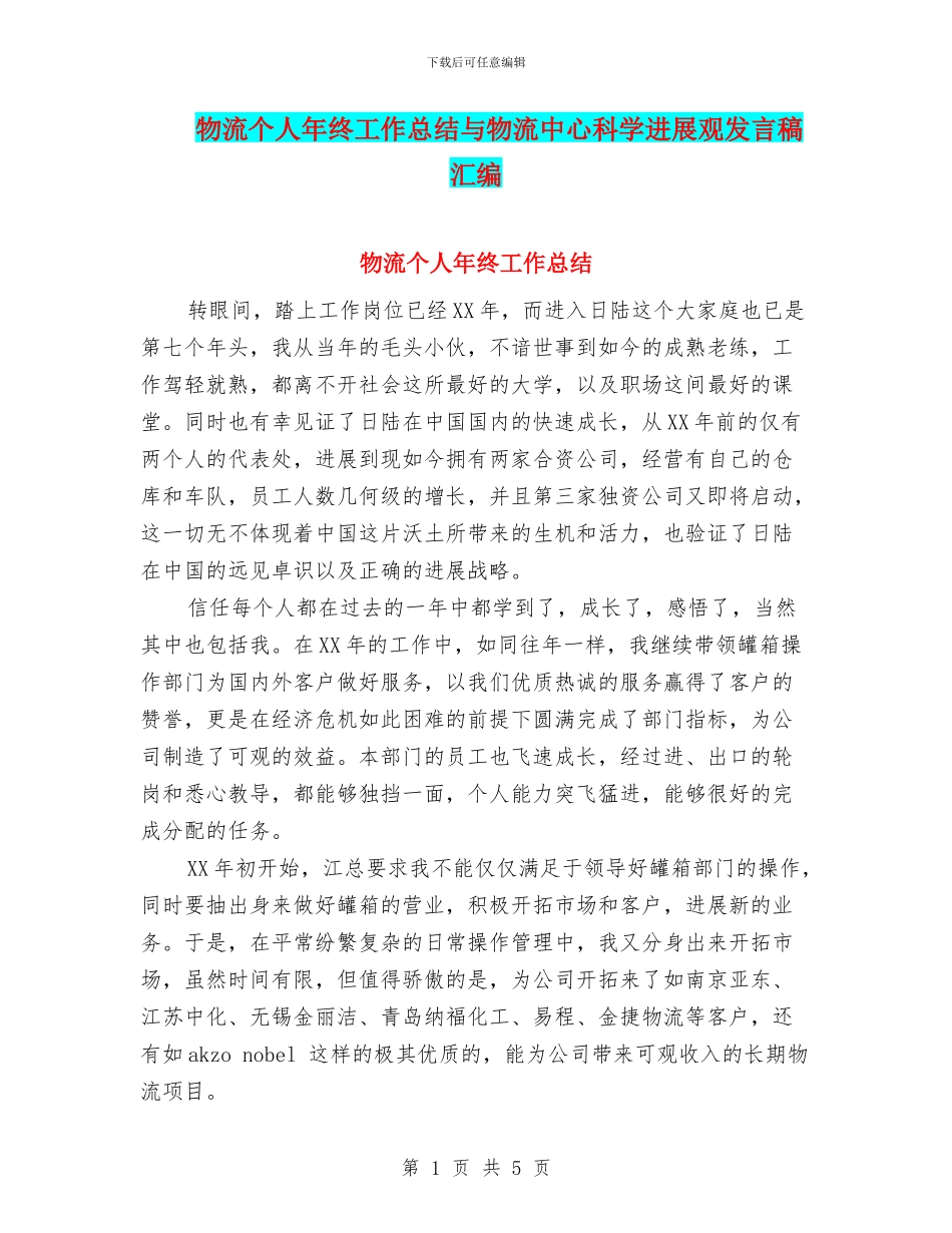 物流个人年终工作总结与物流中心科学发展观发言稿汇编_第1页