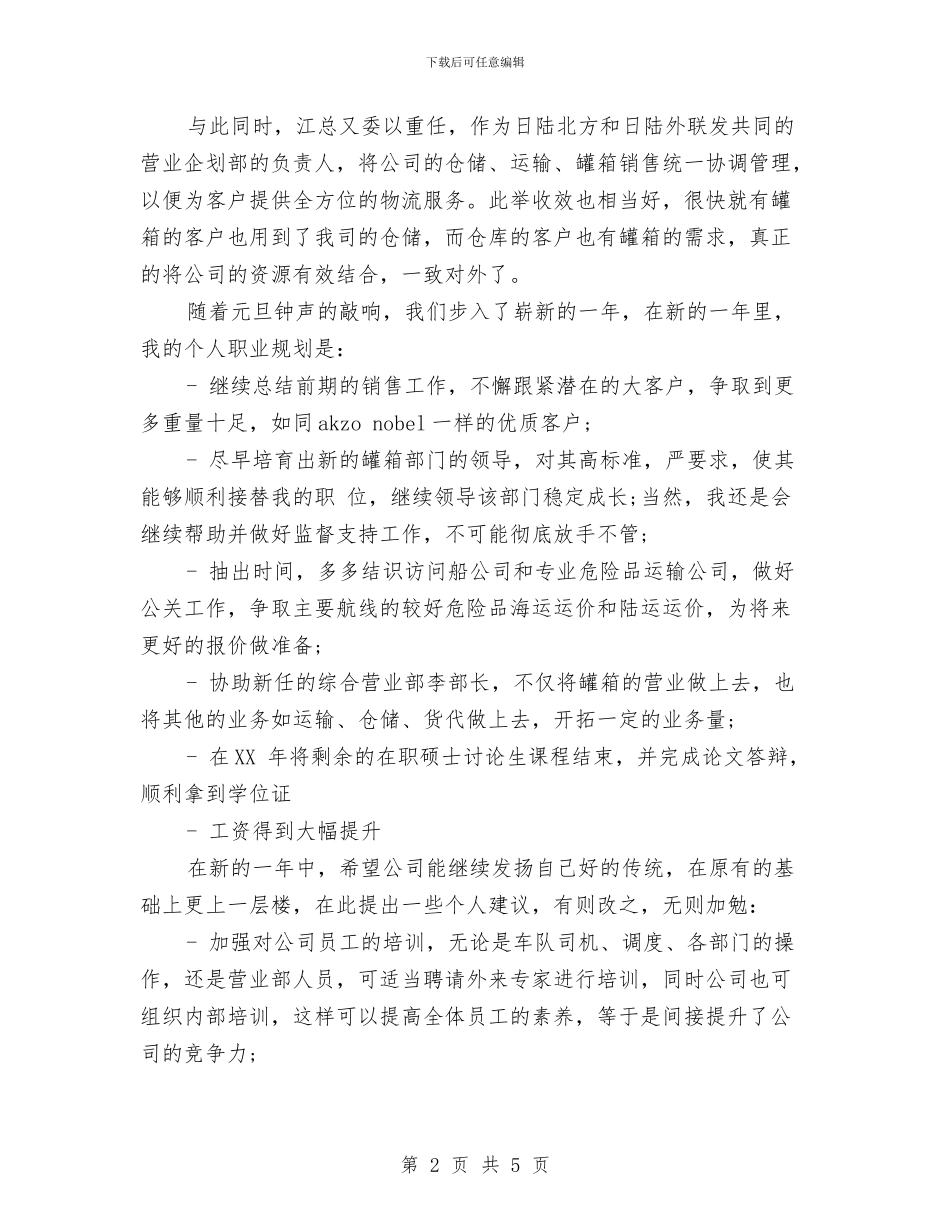 物流个人年终工作总结与物流中心科学发展观发言稿汇编_第2页