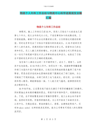 物流个人年终工作总结与物流中心科学发展观发言稿汇编