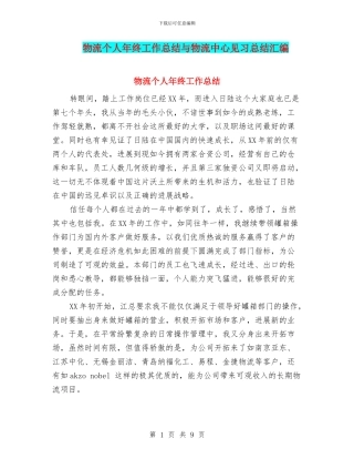 物流个人年终工作总结与物流中心见习总结汇编