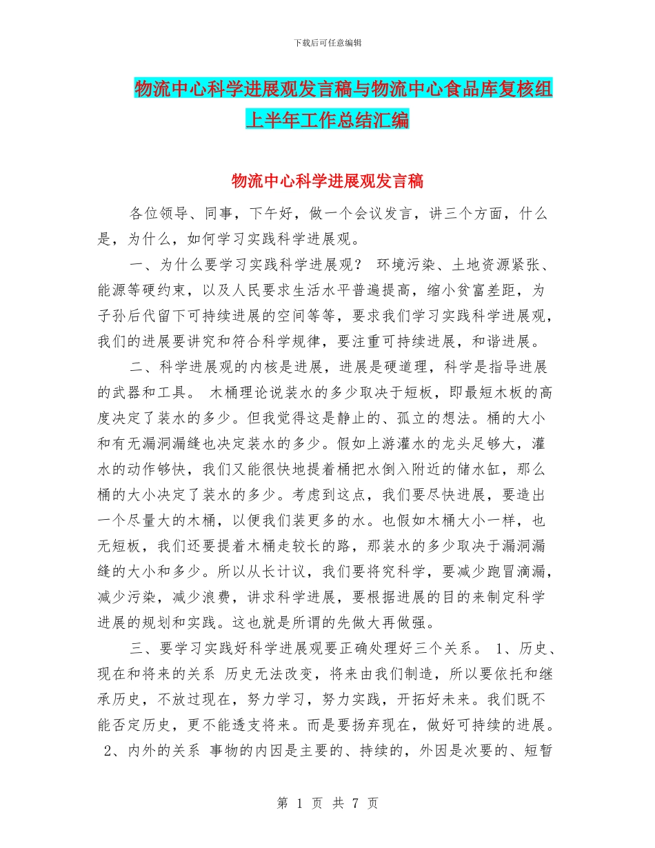 物流中心科学发展观发言稿与物流中心食品库复核组上半年工作总结汇编_第1页