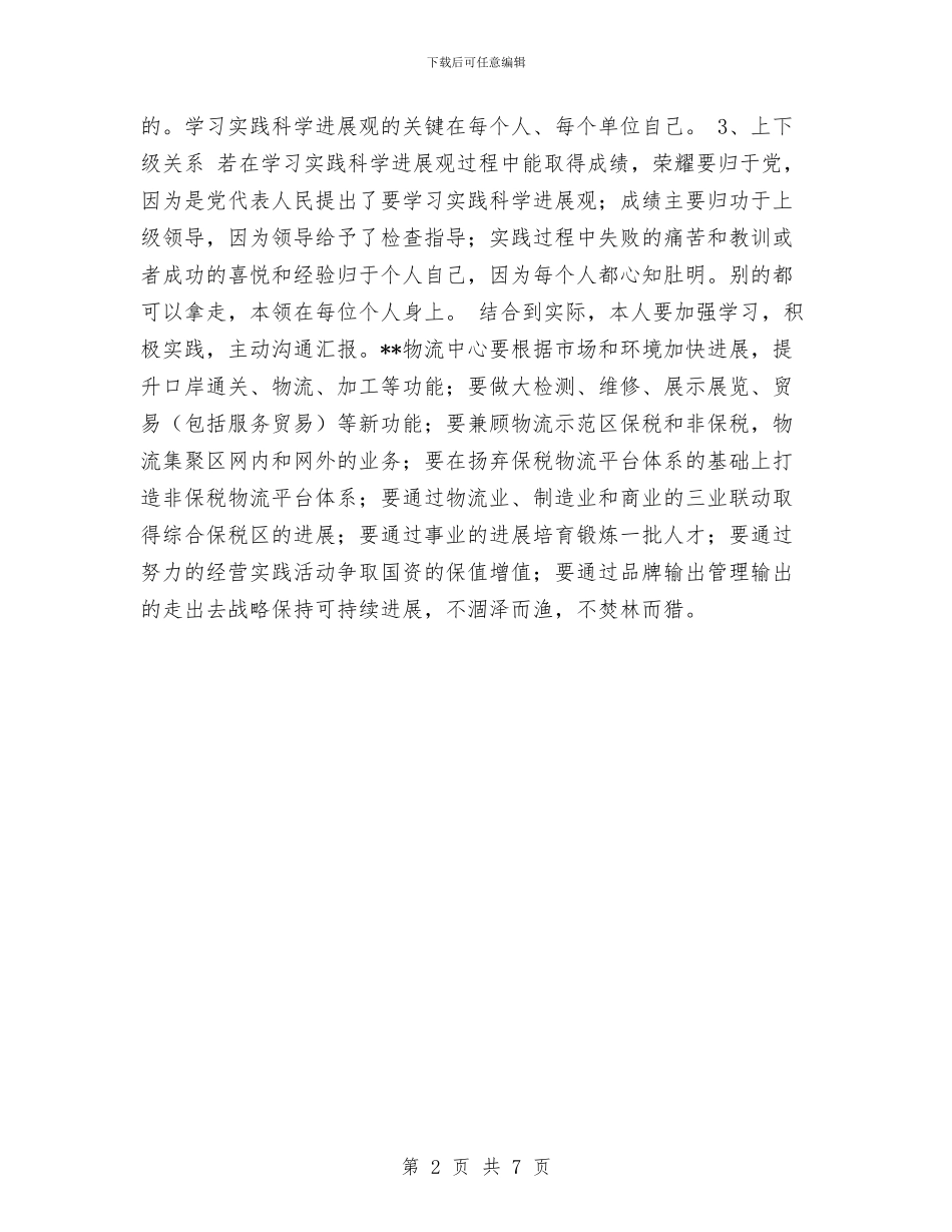 物流中心科学发展观发言稿与物流中心食品库复核组上半年工作总结汇编_第2页