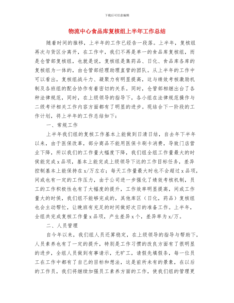 物流中心科学发展观发言稿与物流中心食品库复核组上半年工作总结汇编_第3页