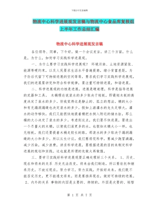 物流中心科学发展观发言稿与物流中心食品库复核组上半年工作总结汇编