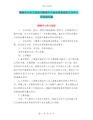 物流中心见习总结与物流中心食品库复核组上半年工作总结汇编