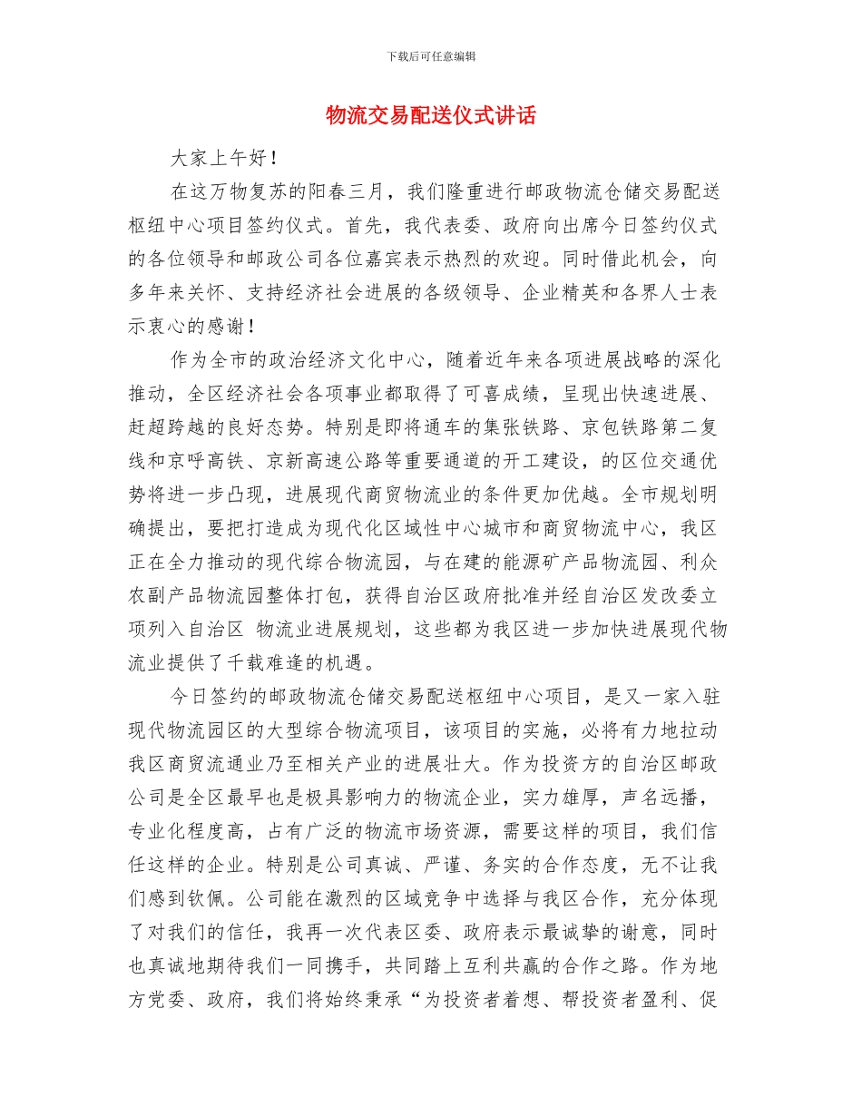 物流中心送货员优秀演讲与物流交易配送仪式讲话汇编_第3页