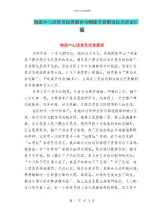 物流中心送货员优秀演讲与物流交易配送仪式讲话汇编