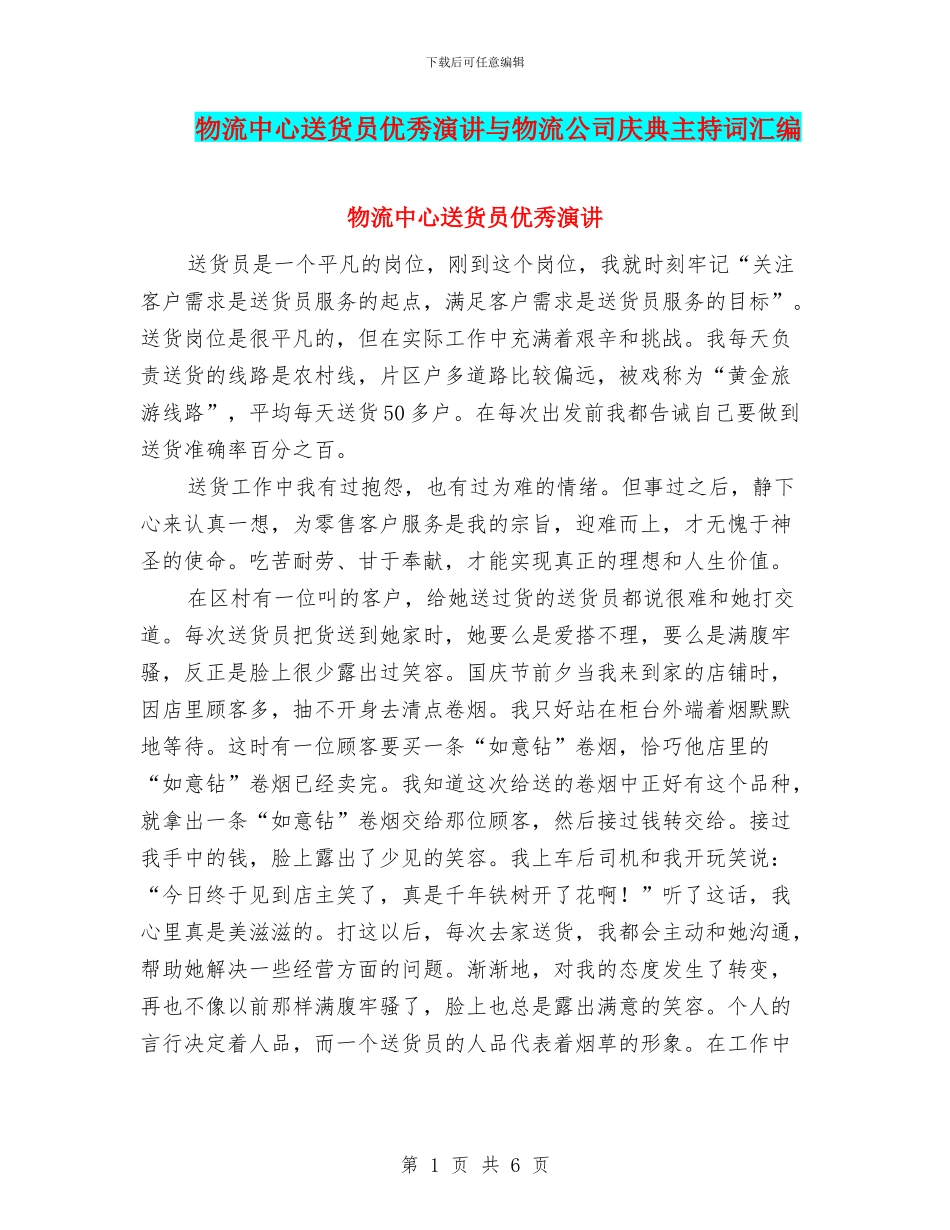 物流中心送货员优秀演讲与物流公司庆典主持词汇编_第1页