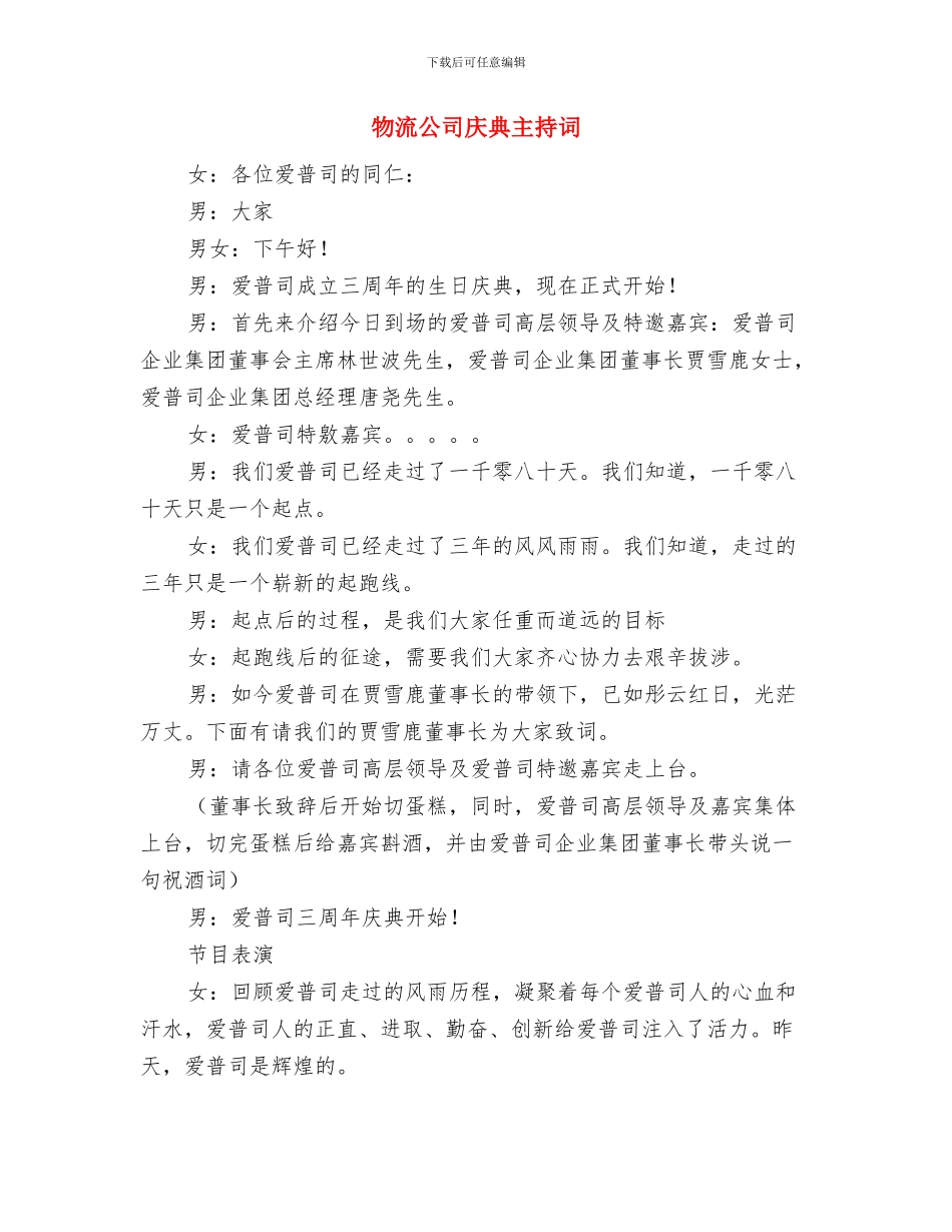 物流中心送货员优秀演讲与物流公司庆典主持词汇编_第3页