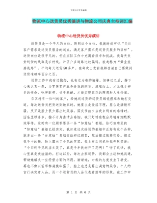 物流中心送货员优秀演讲与物流公司庆典主持词汇编