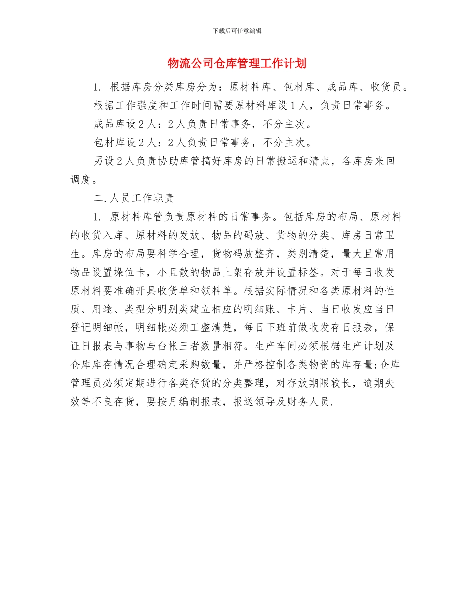 物流主管个人工作计划与物流公司仓库管理工作计划汇编_第2页