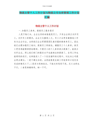 物流主管个人工作计划与物流公司仓库管理工作计划汇编