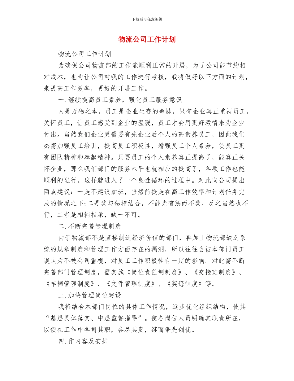 物流主管个人工作计划与物流公司工作计划汇编_第2页