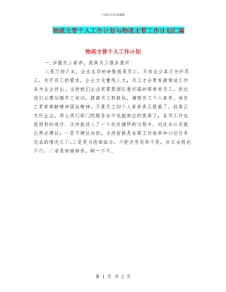 物流主管个人工作计划与物流主管工作计划汇编