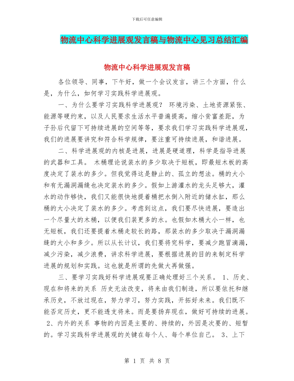 物流中心科学发展观发言稿与物流中心见习总结汇编_第1页