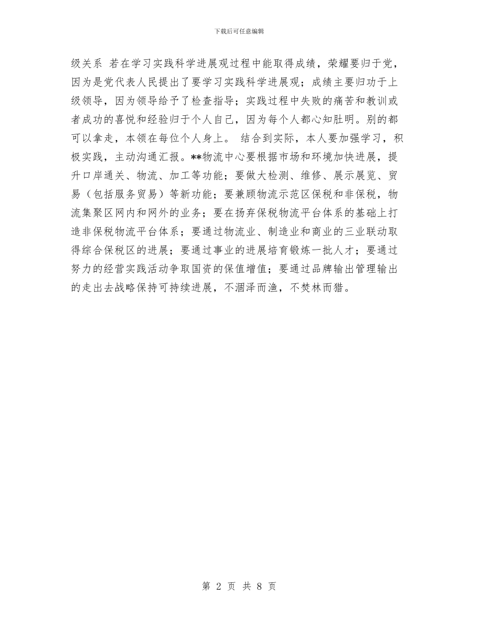 物流中心科学发展观发言稿与物流中心见习总结汇编_第2页