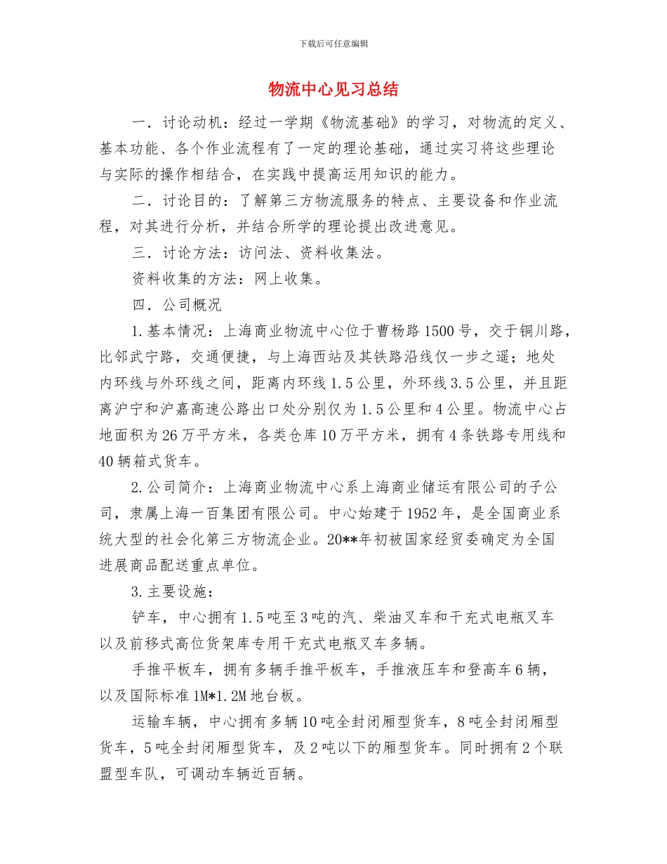 物流中心科学发展观发言稿与物流中心见习总结汇编_第3页