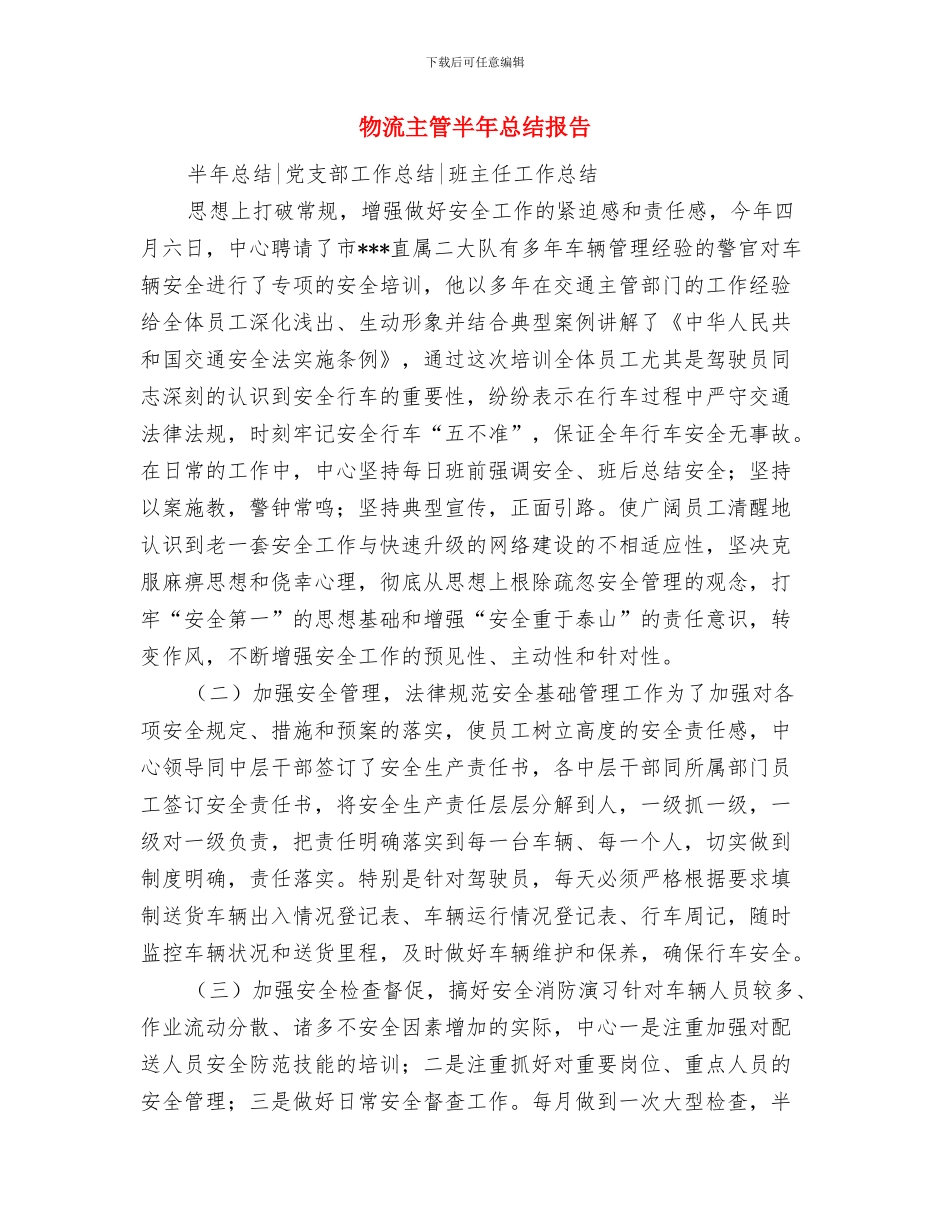 物流中心建设自查报告与物流主管半年总结报告汇编_第2页