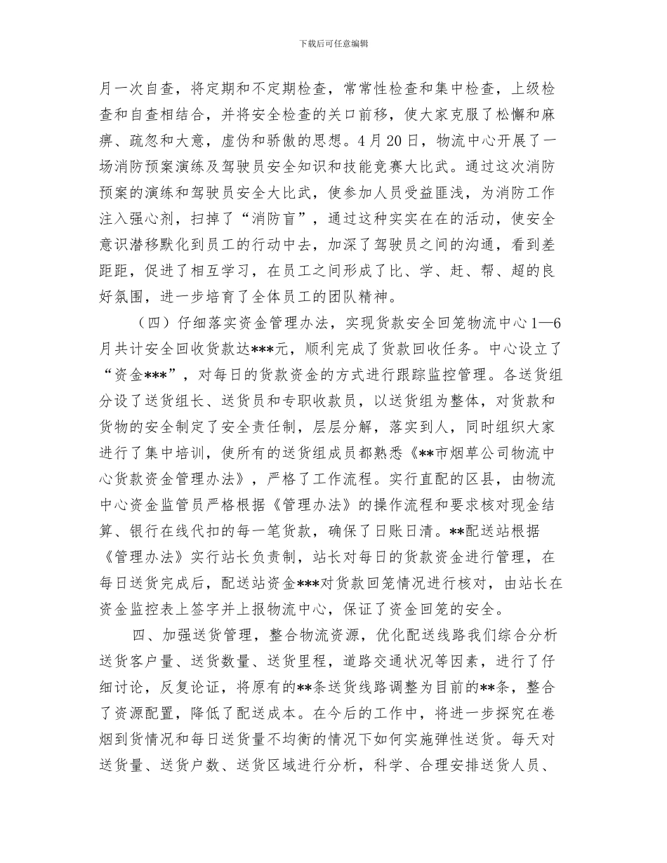 物流中心建设自查报告与物流主管半年总结报告汇编_第3页