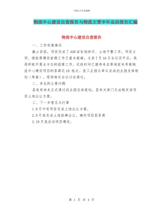 物流中心建设自查报告与物流主管半年总结报告汇编