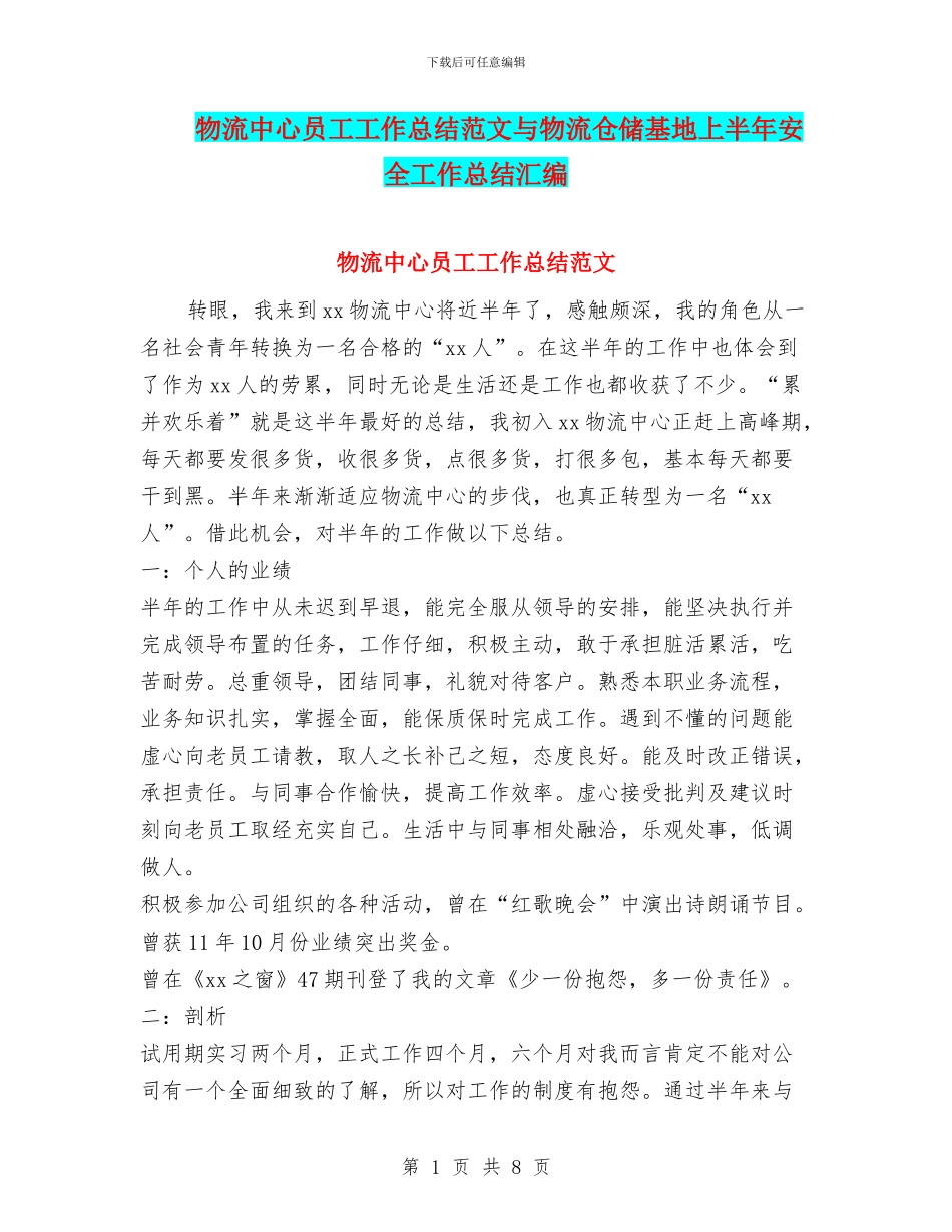 物流中心员工工作总结范文与物流仓储基地上半年安全工作总结汇编_第1页