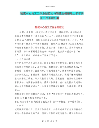 物流中心员工工作总结范文与物流仓储基地上半年安全工作总结汇编