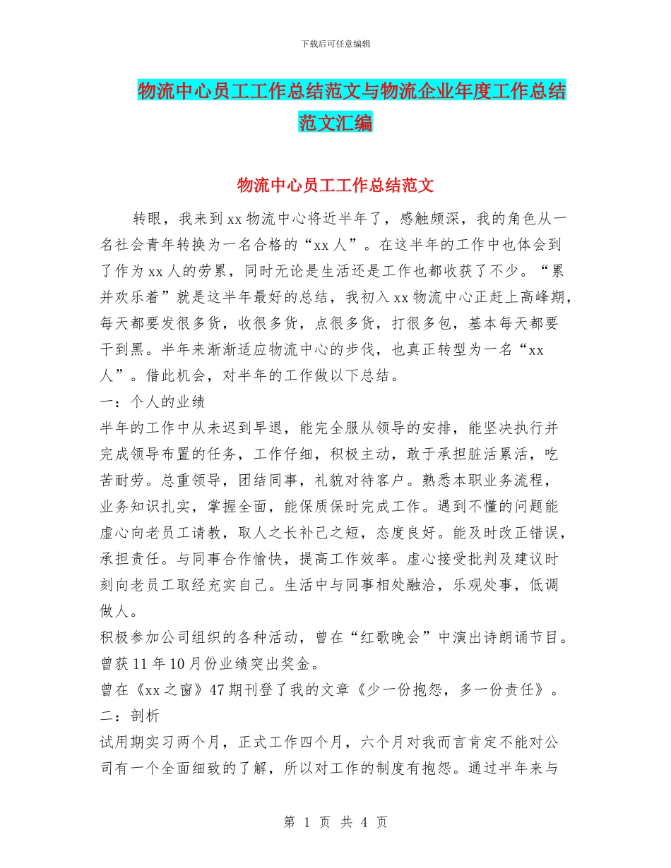 物流中心员工工作总结范文与物流企业年度工作总结范文汇编_第1页