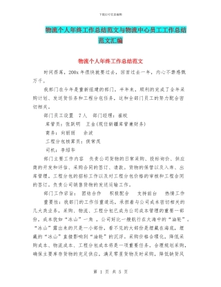 物流个人年终工作总结范文与物流中心员工工作总结范文汇编