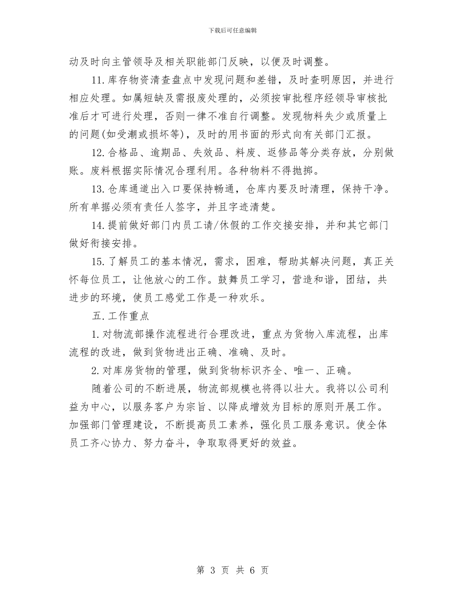 物流主管工作计划与物流主管工作计划书范文汇编_第3页