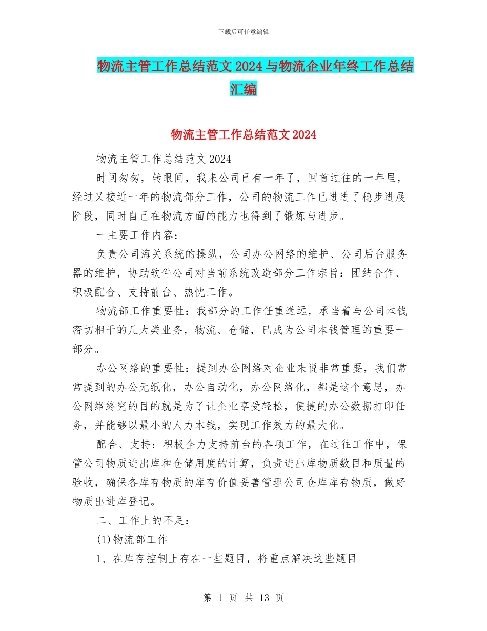 物流主管工作总结范文2024与物流企业年终工作总结汇编_第1页