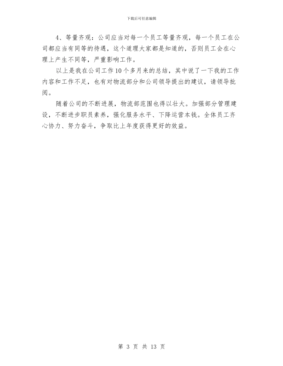 物流主管工作总结范文2024与物流企业年终工作总结汇编_第3页