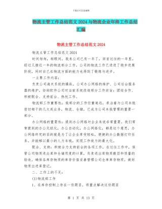 物流主管工作总结范文2024与物流企业年终工作总结汇编