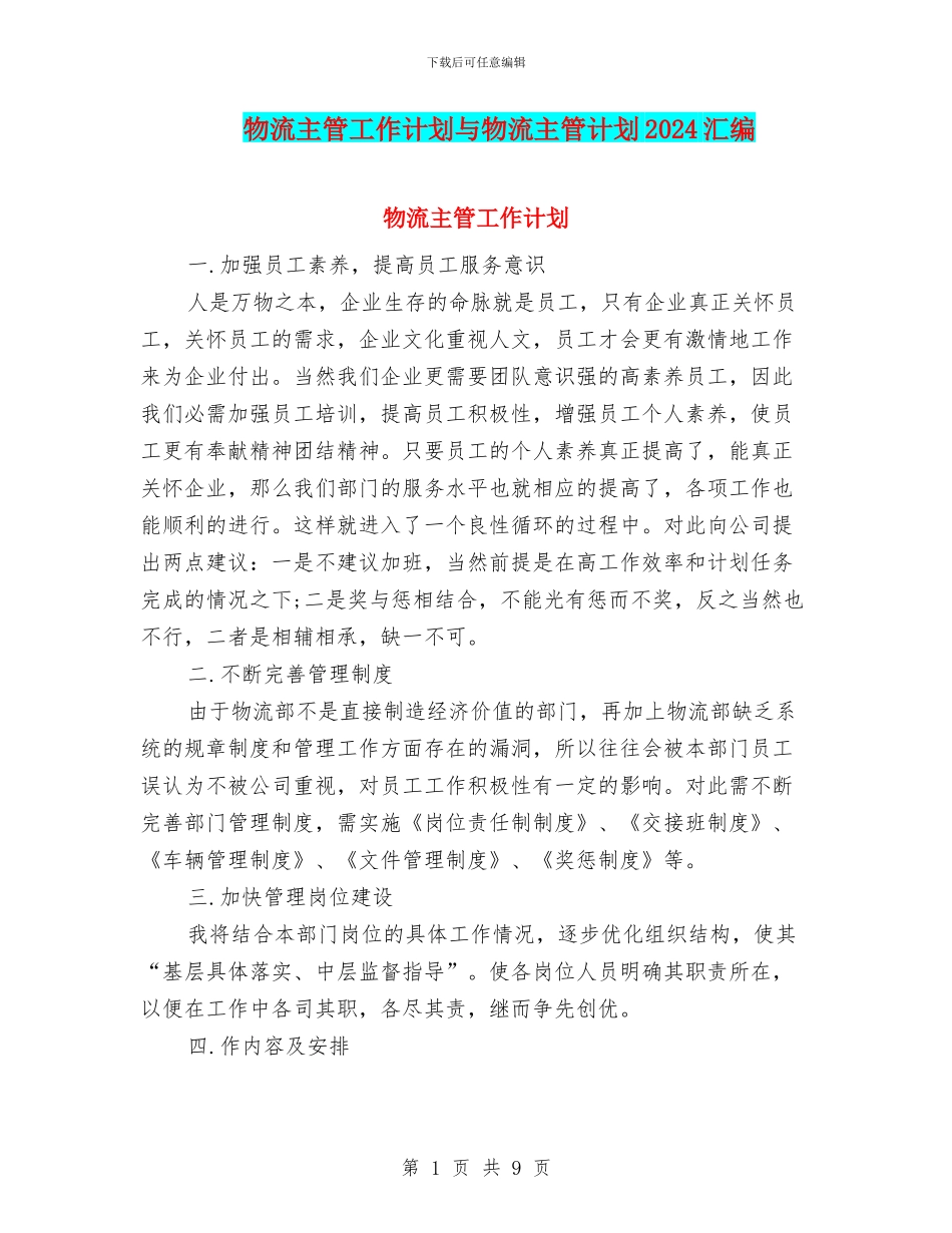 物流主管工作计划与物流主管计划2024汇编_第1页