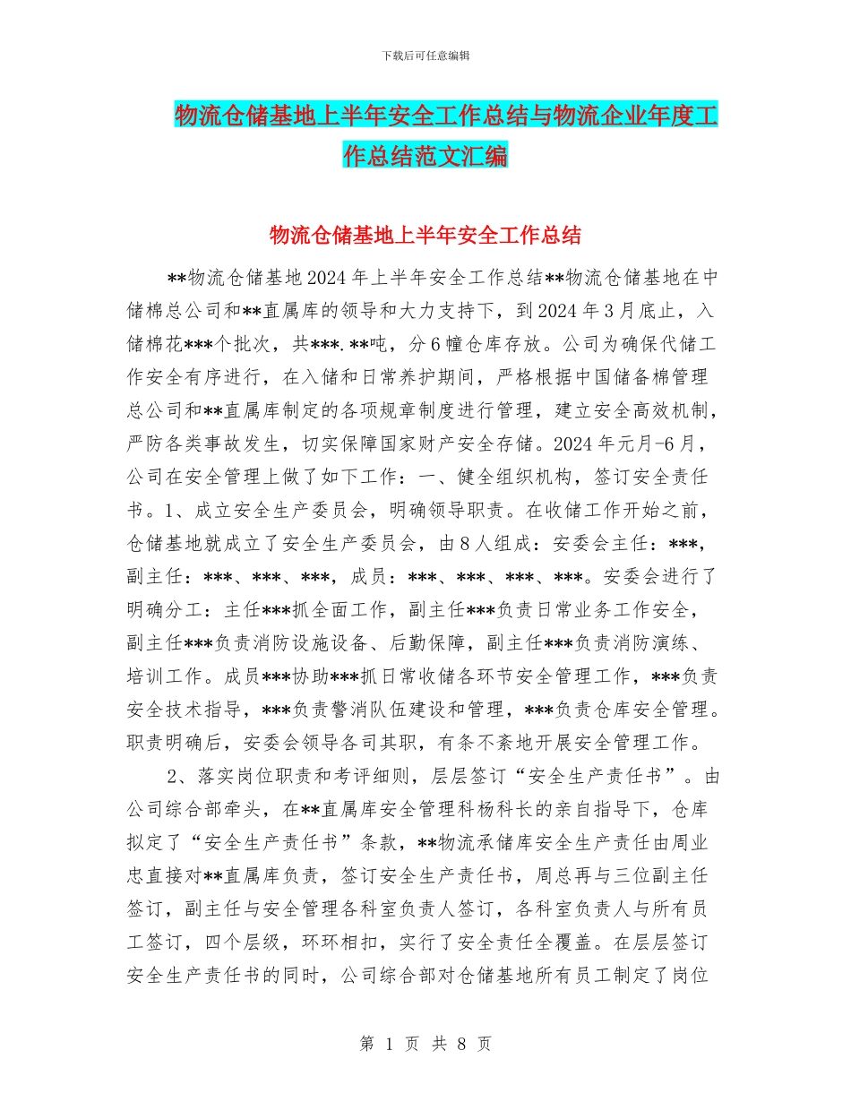 物流仓储基地上半年安全工作总结与物流企业年度工作总结范文汇编_第1页