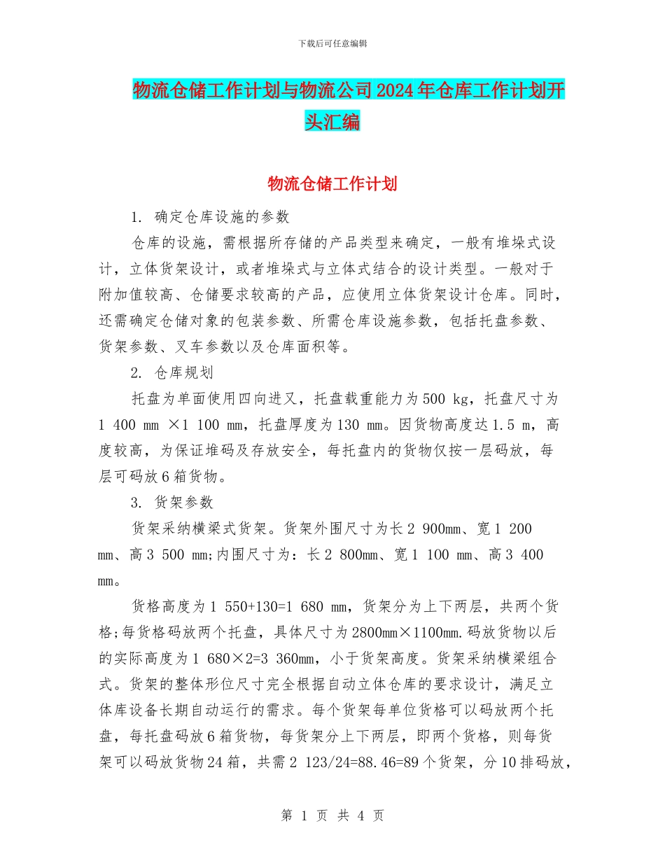 物流仓储工作计划与物流公司2024年仓库工作计划开头汇编_第1页