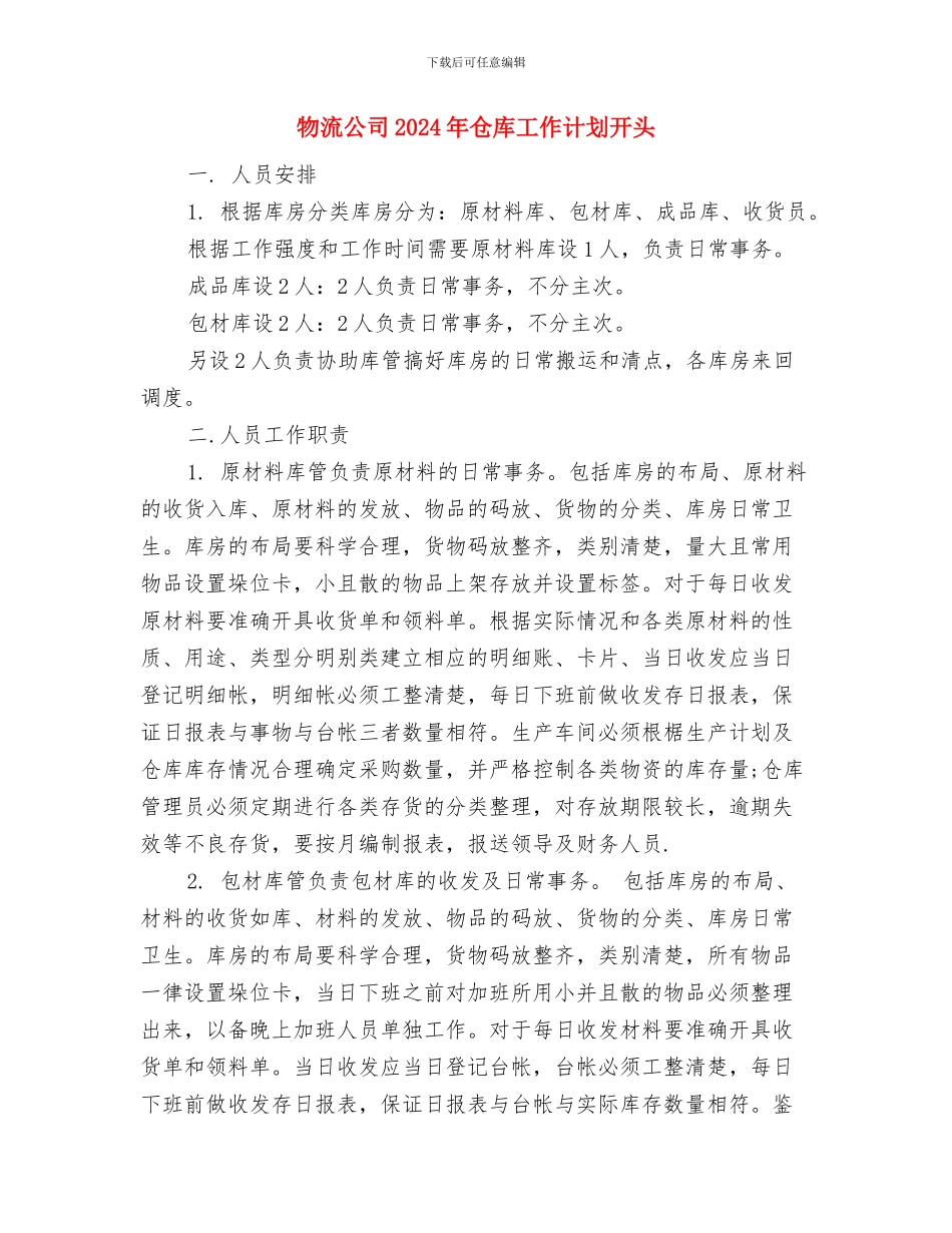 物流仓储工作计划与物流公司2024年仓库工作计划开头汇编_第3页