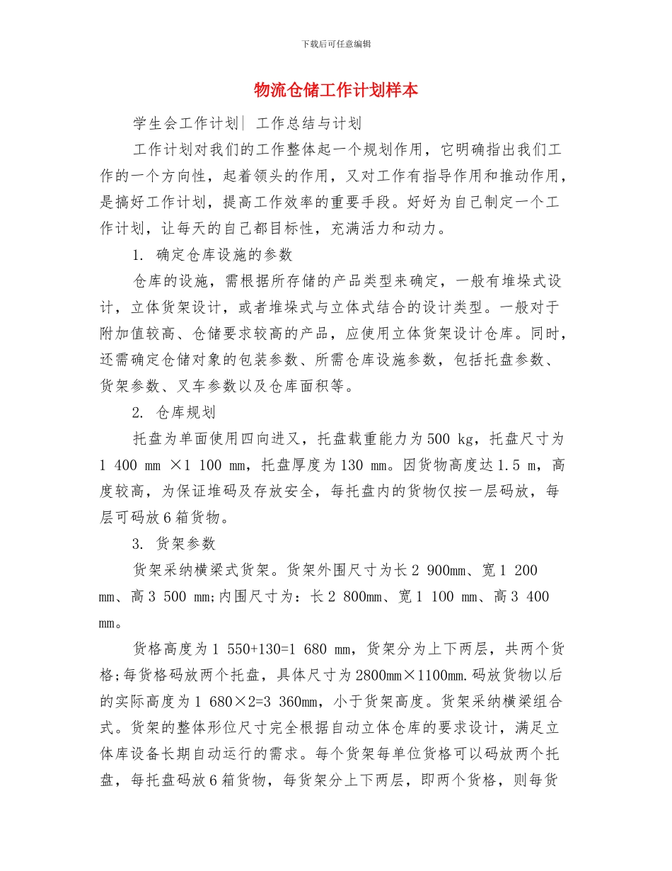 物流仓储2024工作计划与物流仓储工作计划样本汇编_第3页