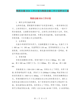 物流仓储2024工作计划与物流仓储工作计划样本汇编