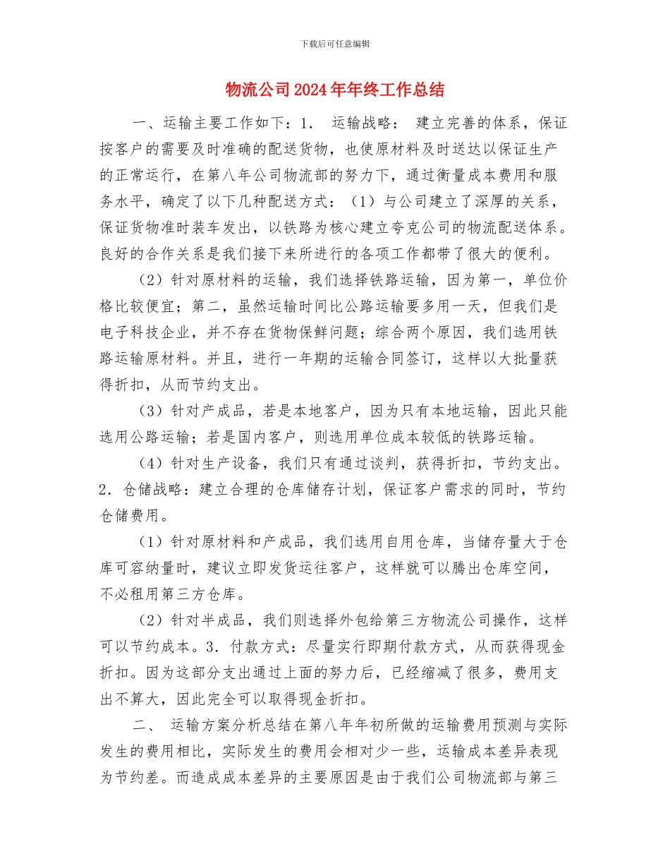 物流企业年终总结报告与物流公司2024年年终工作总结汇编_第3页