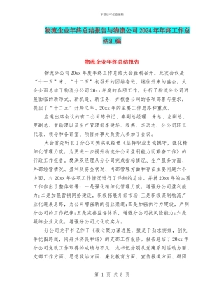 物流企业年终总结报告与物流公司2024年年终工作总结汇编