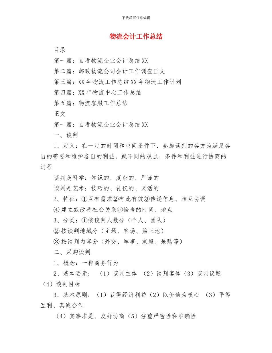 物流企业职员年末个人总结与物流会计工作总结汇编_第3页