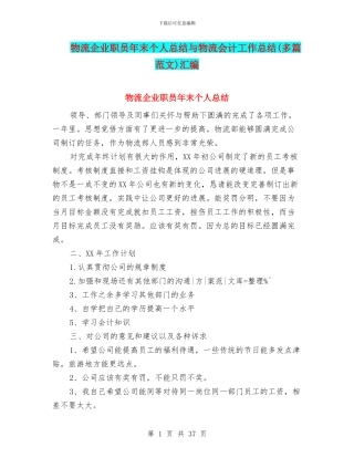 物流企业职员年末个人总结与物流会计工作总结汇编
