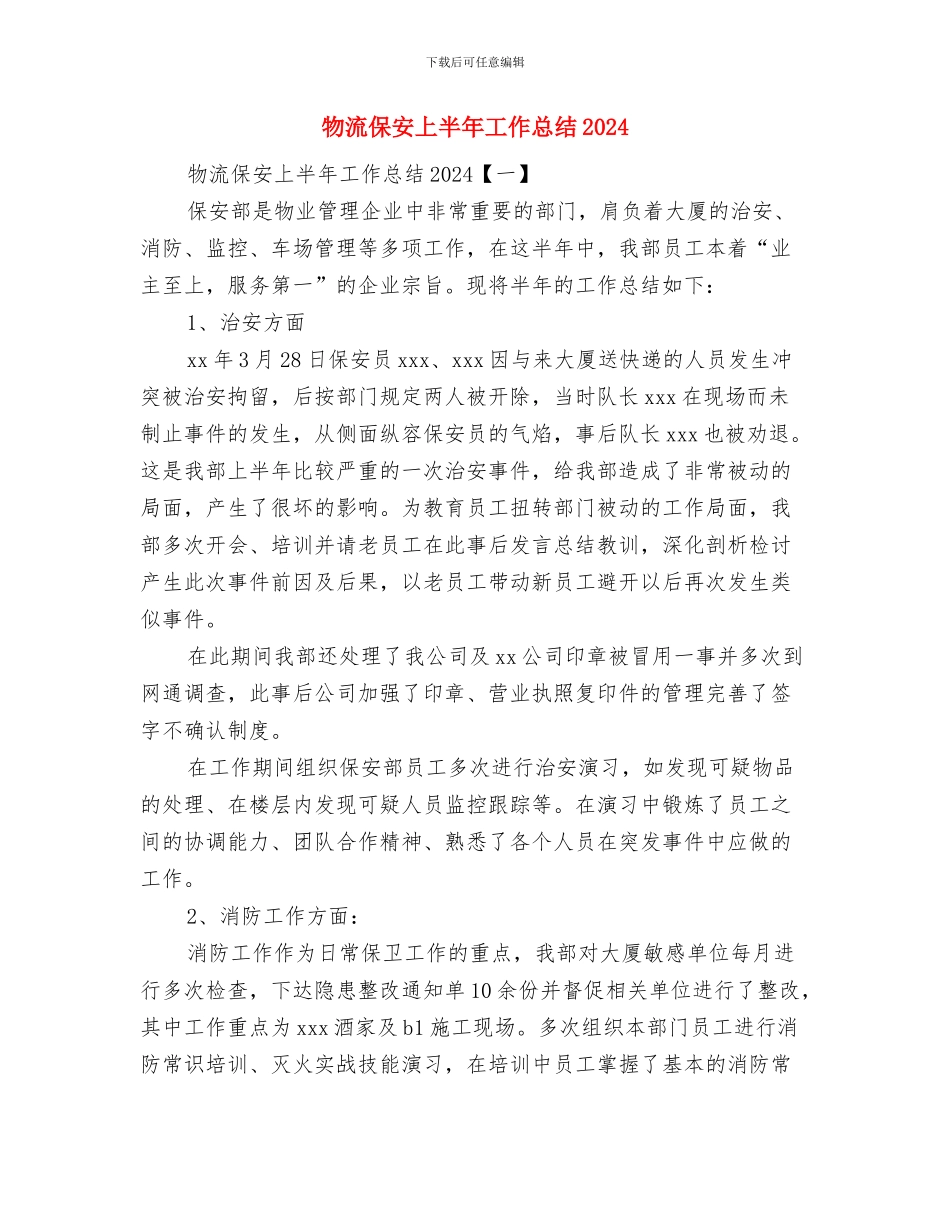 物流企业职员年末个人总结与物流保安上半年工作总结2024汇编_第3页