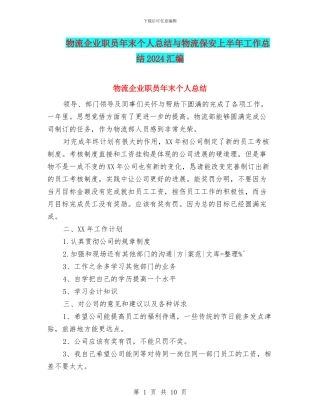 物流企业职员年末个人总结与物流保安上半年工作总结2024汇编