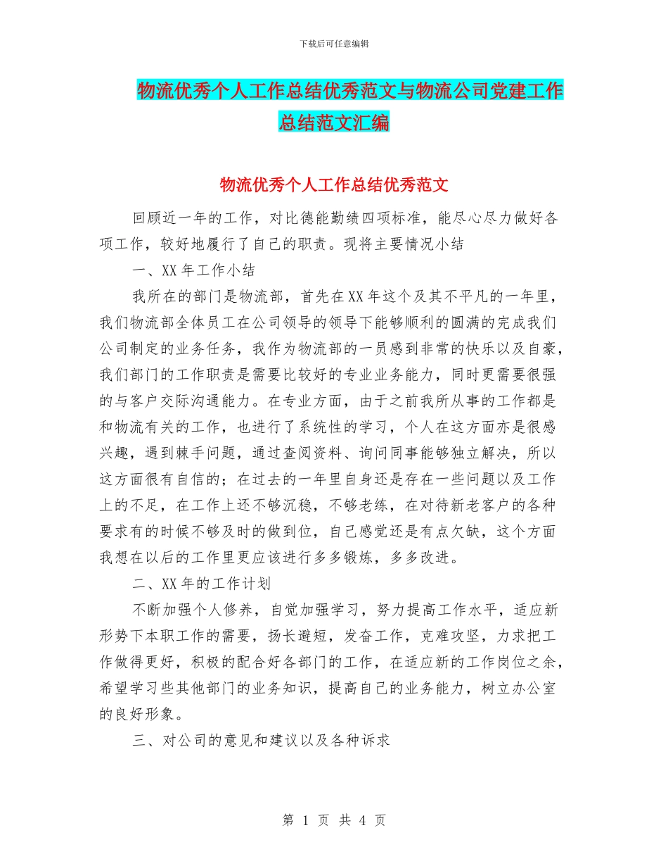 物流优秀个人工作总结优秀范文与物流公司党建工作总结范文汇编_第1页