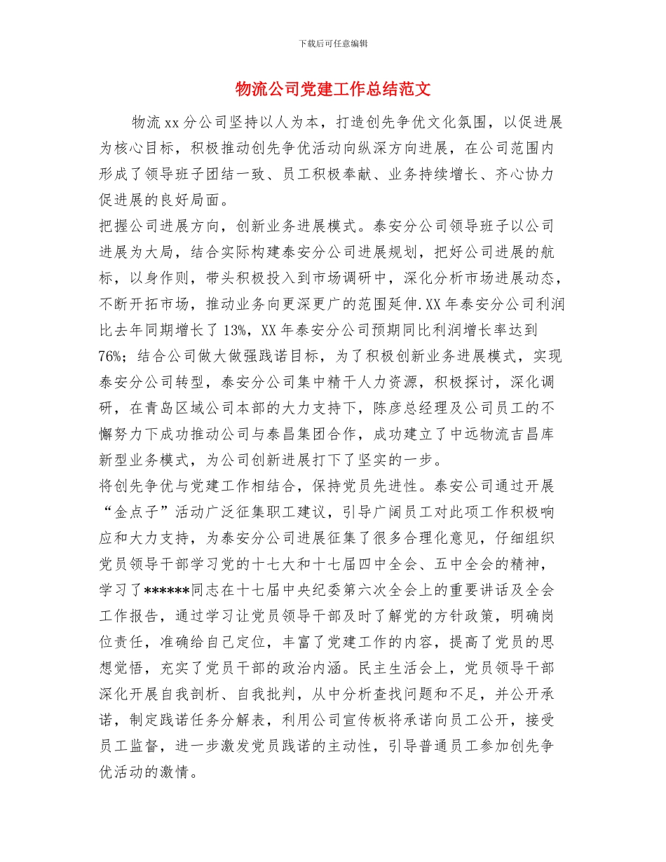 物流优秀个人工作总结优秀范文与物流公司党建工作总结范文汇编_第3页