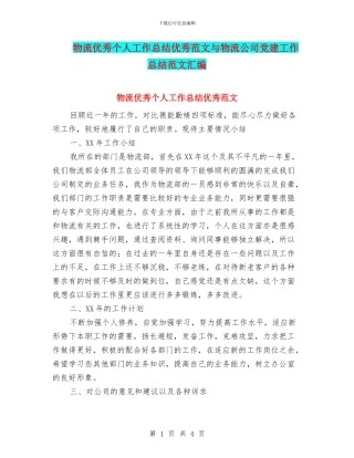 物流优秀个人工作总结优秀范文与物流公司党建工作总结范文汇编