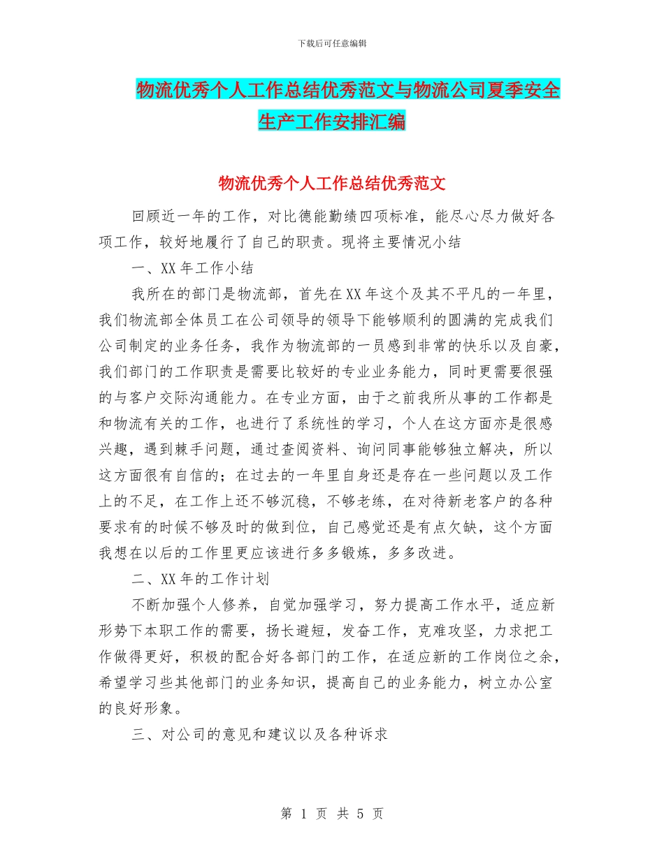 物流优秀个人工作总结优秀范文与物流公司夏季安全生产工作安排汇编_第1页