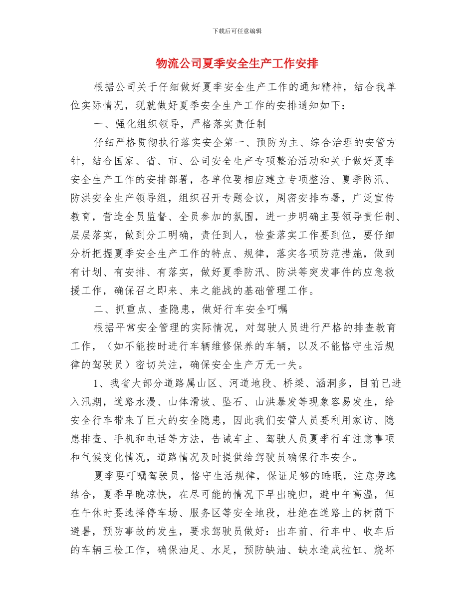 物流优秀个人工作总结优秀范文与物流公司夏季安全生产工作安排汇编_第3页